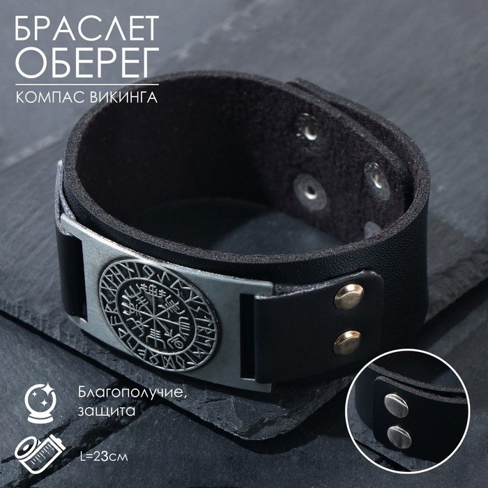 Браслет-оберег «Компас Викинга», цвет чёрный с чернёным серебром, 23 см Браслет-оберег «Компас Викинга», цвет чёрный с чернёным серебром, 23 см