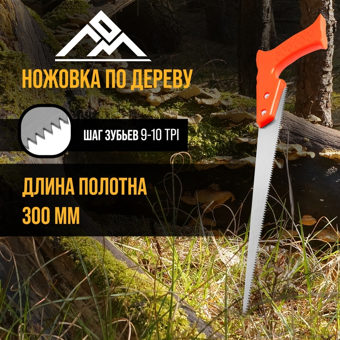 Ножовка по дереву ЛОМ, выкружная, пластиковая рукоятка, 9-10 TPI, 300 мм Ножовка по дереву ЛОМ, выкружная, пластиковая рукоятка, 9-10 TPI, 300 мм