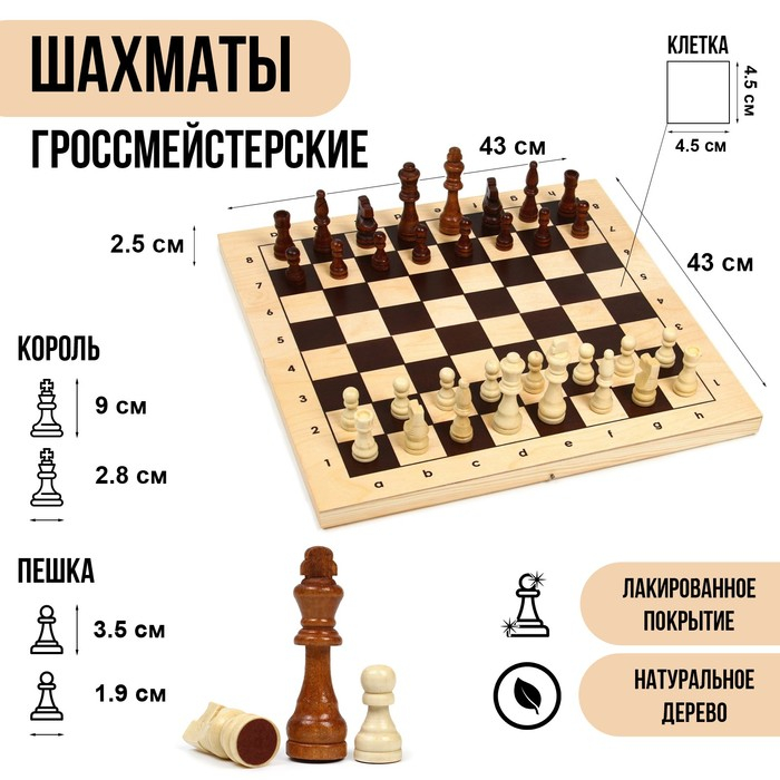 Шахматы деревянные большие, гроссмейстерские, турнирные, 43 х 43 см, король h-9 см Шахматы деревянные большие, гроссмейстерские, турнирные, 43 х 43 см, король h-9 см