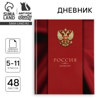 Дневник школьный 5-11 класс, в твердой обложке, 48 л. «Патриотический»