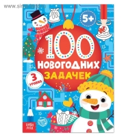 Книга «100 новогодних задачек», 40 стр., 3 уровня, 5+