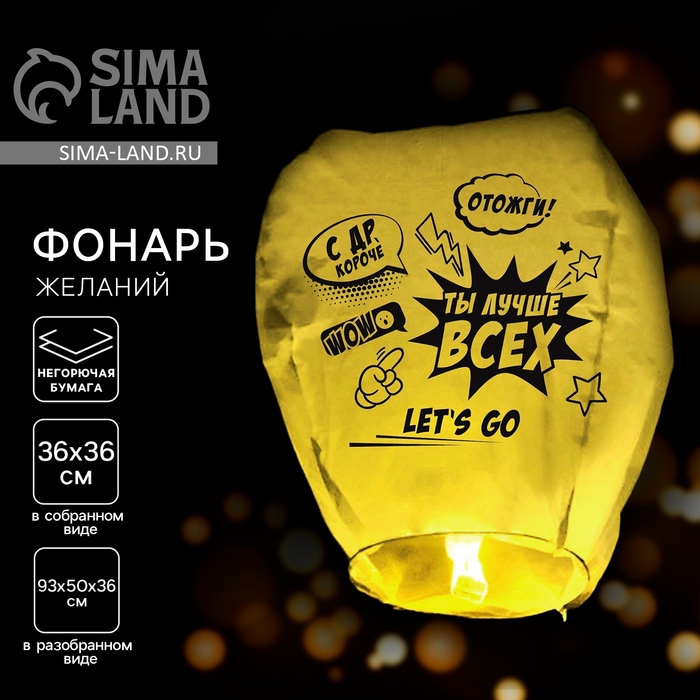 Небесный фонарик «Ты лучше всех», форма купол, жёлтый Небесный фонарик «Ты лучше всех», форма купол, жёлтый
