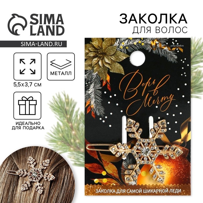 Заколка для волос новогодняя «Верь в мечту», на Новый год, снежинка, 55 х 35 см Заколка для волос новогодняя «Верь в мечту», на Новый год, снежинка, 55 х 35 см