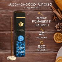 Ароманабор "Chakra" (набор 40 палочек) с подставкой Ромашка и жасмин