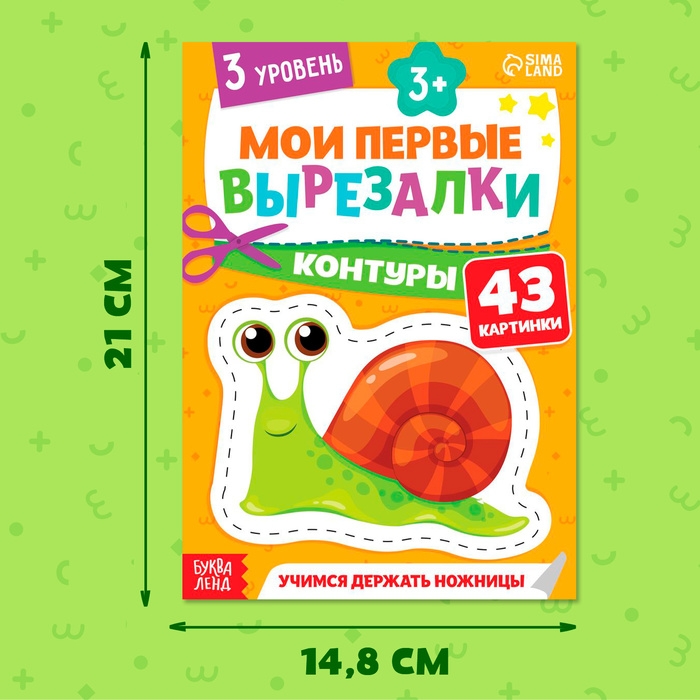 Мои первые вырезалки «Контуры», 3 уровень, 43 картинки, 3+