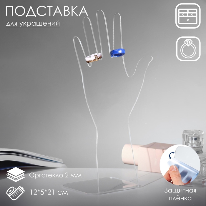 Подставка для украшений «Рука», 12×5×21 см, оргстекло 2 мм, В ЗАЩИТНОЙ ПЛЁНКЕ В ЗАЩИТНОЙ ПЛЁНКЕ Подставка для украшений «Рука», 12×5×21 см, оргстекло 2 мм, В ЗАЩИТНОЙ ПЛЁНКЕ В ЗАЩИТНОЙ ПЛЁНКЕ