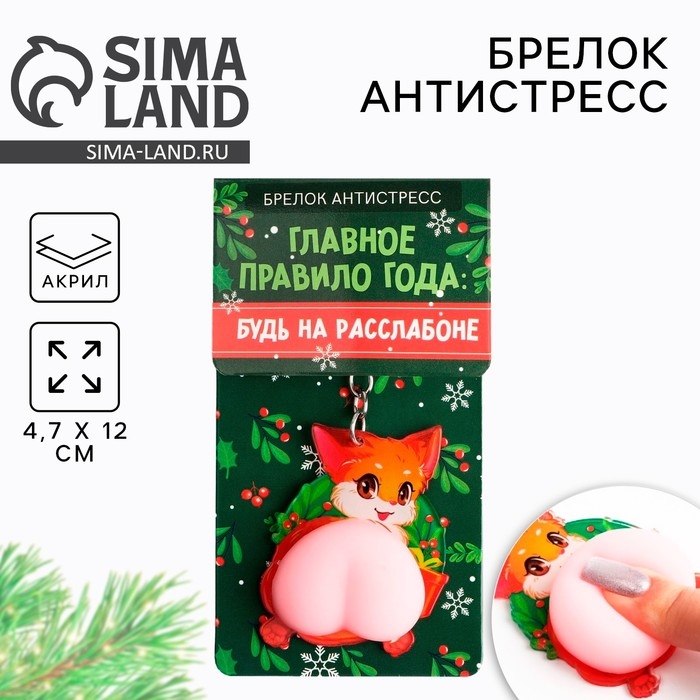 Брелок новогодний, для ключей, мялка «Будь на расслабоне» 4,7 х 12 см Брелок новогодний, для ключей, мялка «Будь на расслабоне» 4,7 х 12 см