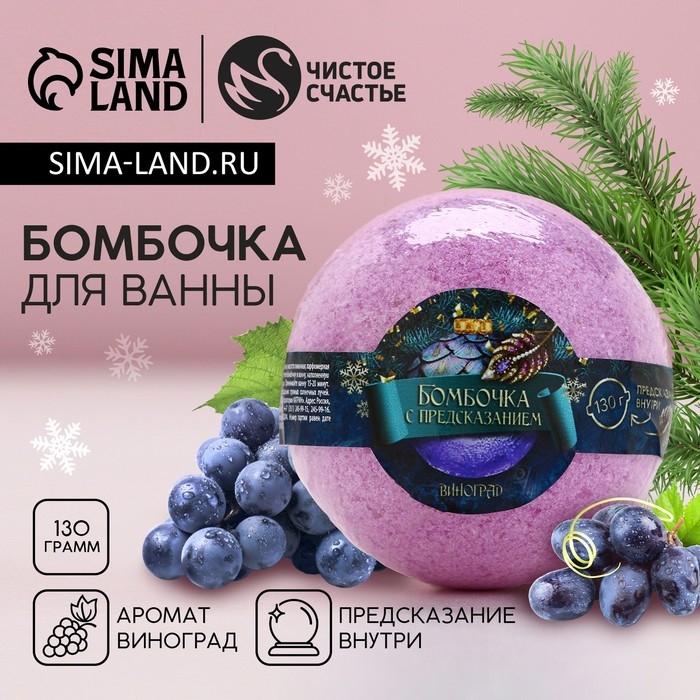 Бомбочка для ванны с предсказанием внутри, 130 г, аромат винограда, Новый Год Бомбочка для ванны с предсказанием внутри, 130 г, аромат винограда, Новый Год