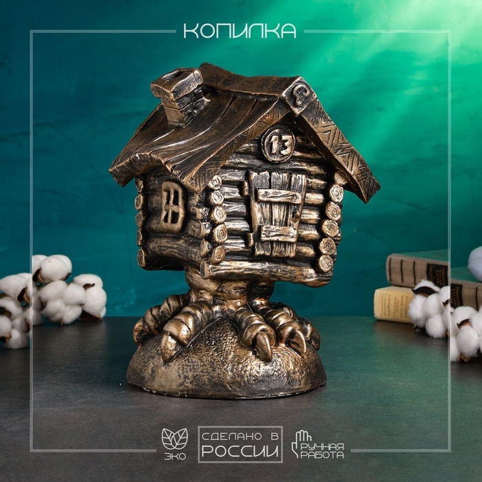 Копилка Копилка "Избушка" 21х21х32см, бронза
