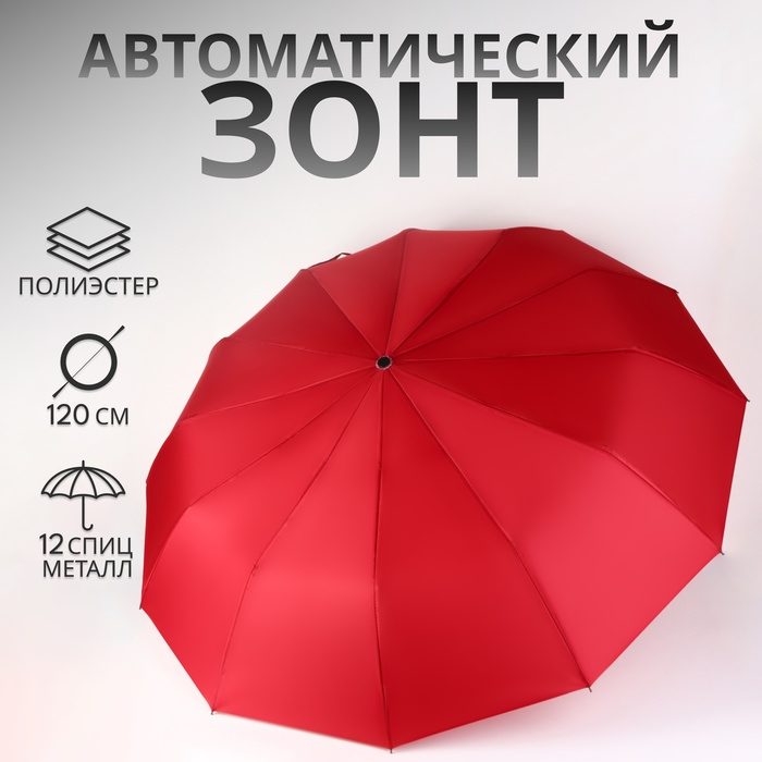 Зонт автоматический «Lanford», 3 сложения, 12 спиц, R = 51/60 см, D = 120 см, цвет красный Зонт автоматический «Lanford», 3 сложения, 12 спиц, R = 51/60 см, D = 120 см, цвет красный