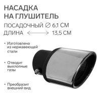 Насадка на глушитель 13,5x 10 см, посадочный 61 мм