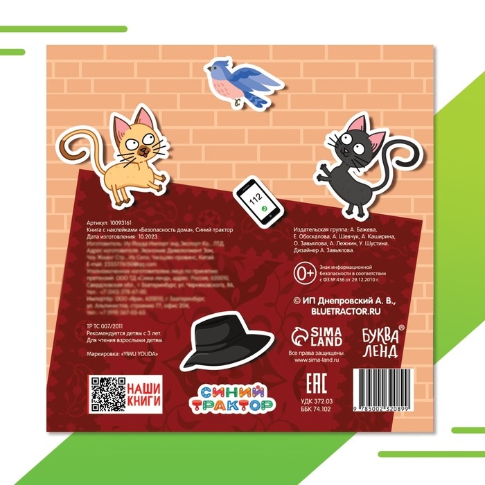 Книга с наклейками «Безопасность дома», Синий трактор Книга с наклейками «Безопасность дома», Синий трактор