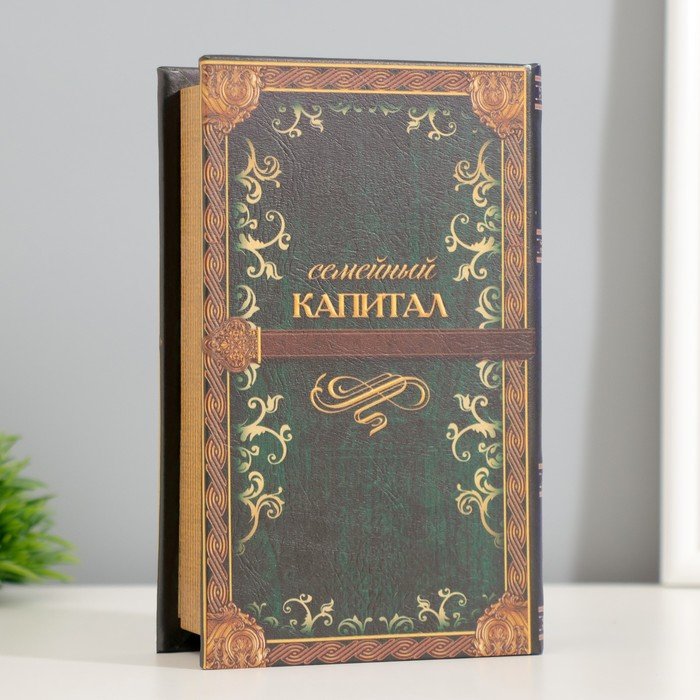 Сейф шкатулка книга  Сейф шкатулка книга "Семейный капитал" 17х11х5 см