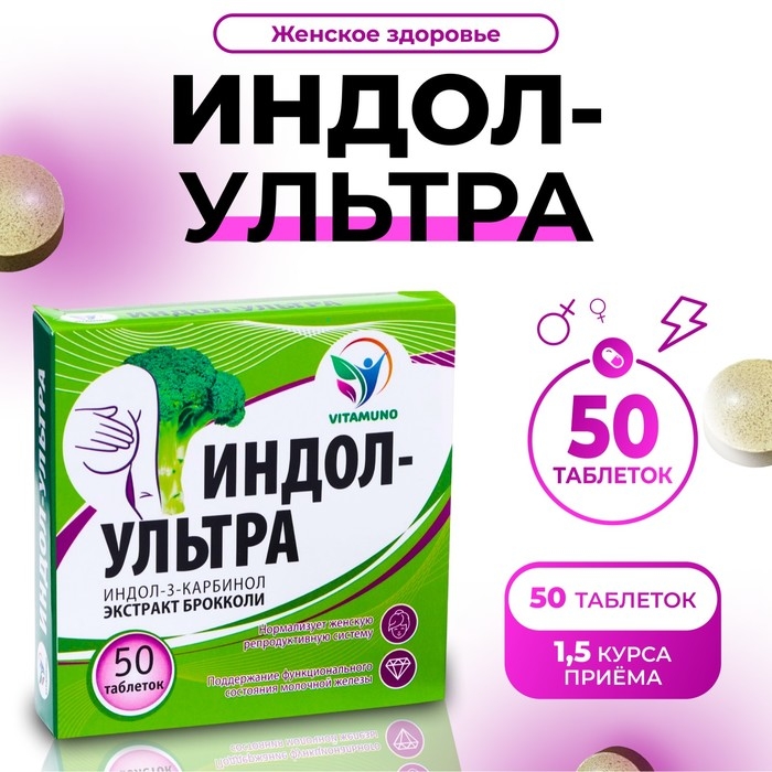 Индол-Ультра, 50 таблеток по 500 мг, женское здоровье Индол-Ультра, 50 таблеток по 500 мг, женское здоровье