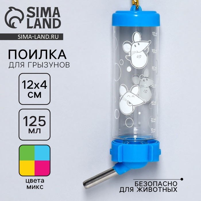 Поилка для грызунов «Мышки в сыре» 125 мл, 12.5х4.5 см, микс цветов Поилка для грызунов «Мышки в сыре» 125 мл, 12.5х4.5 см, микс цветов