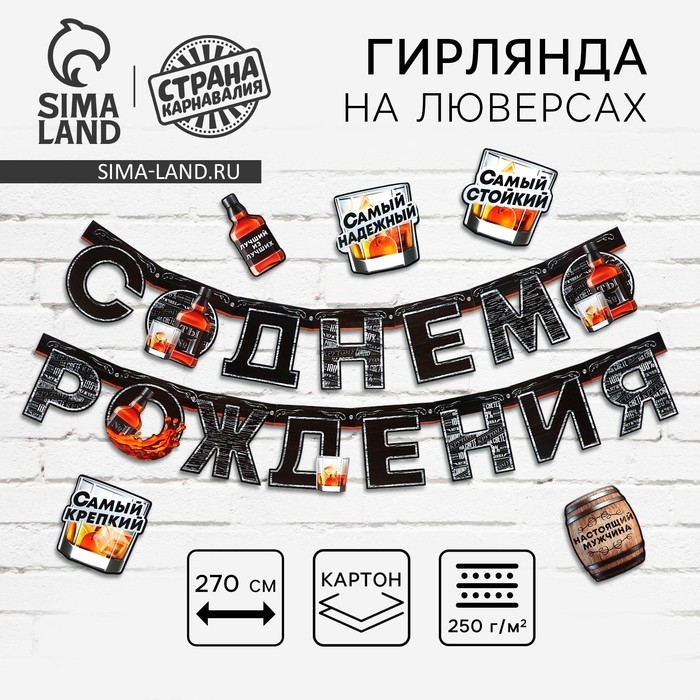 Гирлянда на люверсах с украшениями 5 шт. «С Днем рождения», черный, длина 270 см Гирлянда на люверсах с украшениями 5 шт. «С Днем рождения», черный, длина 270 см