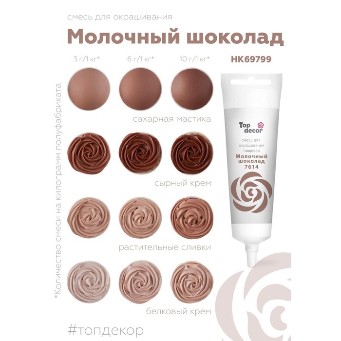 Пищевой краситель Top Decor гелевый «Молочный шоколад»,100 г Пищевой краситель Top Decor гелевый «Молочный шоколад»,100 г