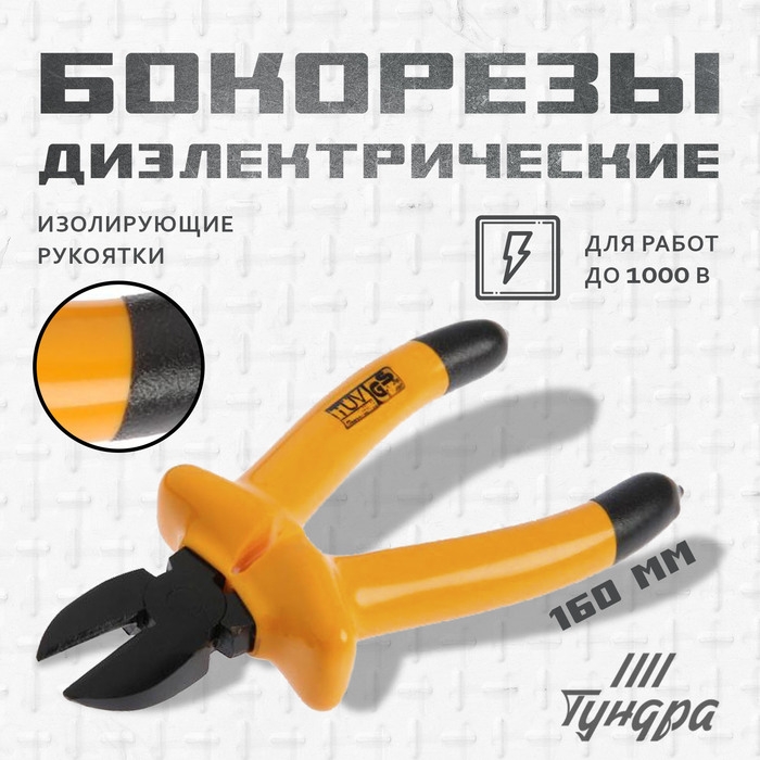 Бокорезы диэлектрические ТУНДРА, изолирующие рукоятки из резины до 1000 В, 160 мм Бокорезы диэлектрические ТУНДРА, изолирующие рукоятки из резины до 1000 В, 160 мм