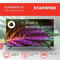 Телевизор Starwind SW-LED55UG403, 55", 3840x2160, DVB-T/T2/C/S2, HDMI 3, USB 2, Smart TV