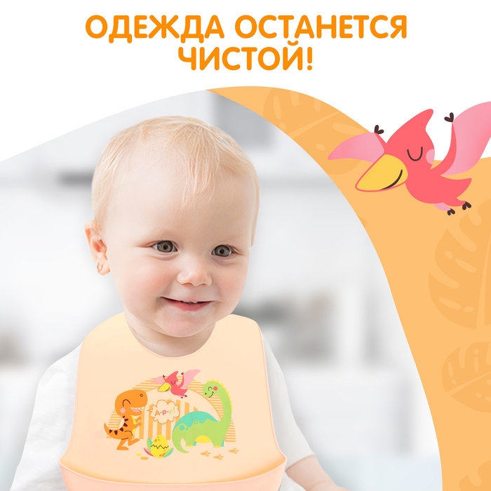 Нагрудник для кормления «Динозавры», силиконовый, с карманом, цвет молочный Нагрудник для кормления «Динозавры», силиконовый, с карманом, цвет молочный