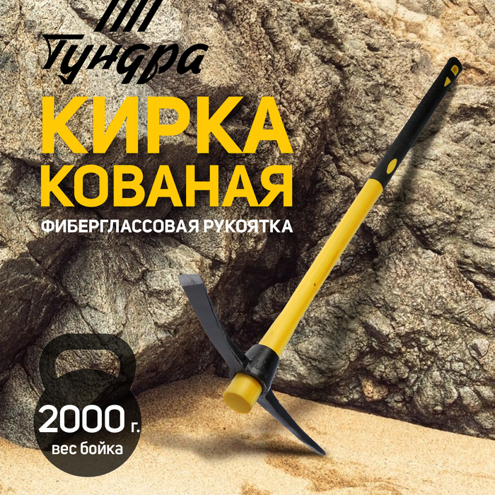 Кирка ТУНДРА, кованая, фиберглассовая рукоятка 900 мм, 2000 г Кирка ТУНДРА, кованая, фиберглассовая рукоятка 900 мм, 2000 г