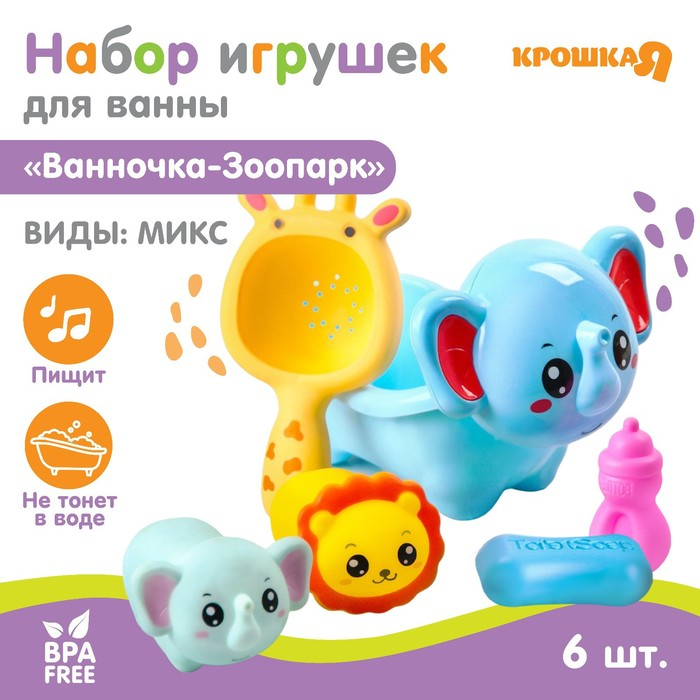 Набор резиновых игрушек для ванны «Ванночка-Зоопарк», с пищалкой, 6 шт, виды МИКС, Крошка Я Набор резиновых игрушек для ванны «Ванночка-Зоопарк», с пищалкой, 6 шт, виды МИКС, Крошка Я