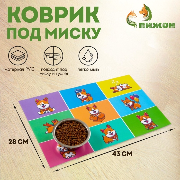 Коврик под миску  Коврик под миску "Пижон", 43 х 28 см, "Веселый корги"