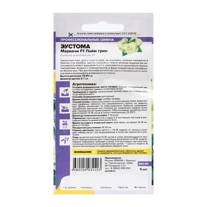 Семена цветов Эустома Мариачи  Семена цветов Эустома Мариачи "Лайм Грин", Сем. Алт, ц/п, 5 шт