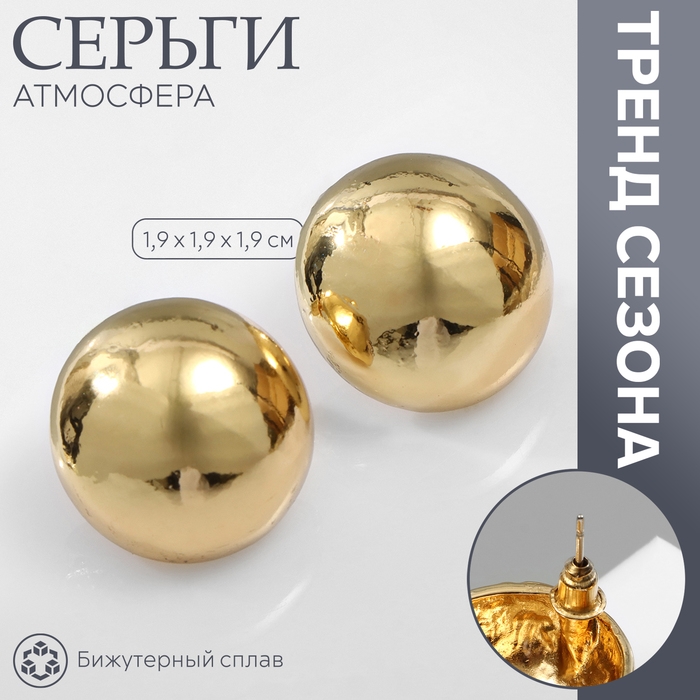 Серьги металл «Атмосфера», круг, сфера, цвет золото Серьги металл «Атмосфера», круг, сфера, цвет золото