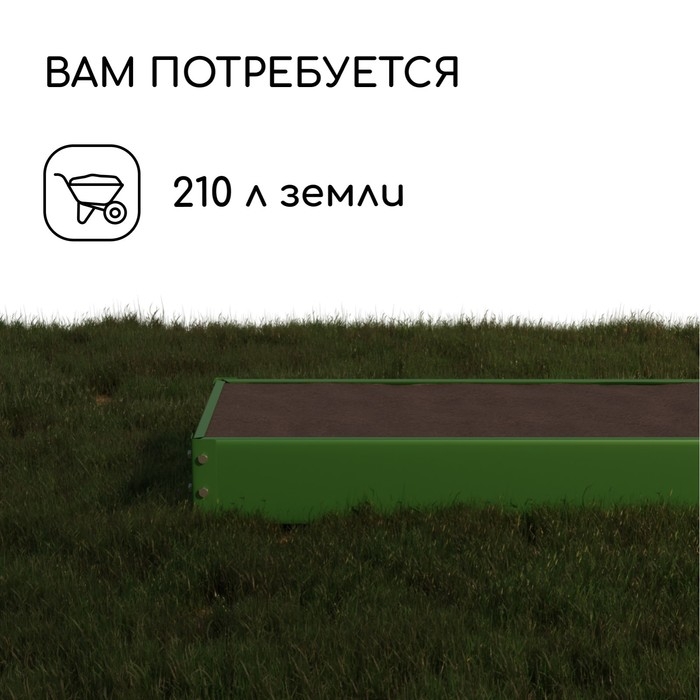 Грядка оцинкованная, 195 × 70 × 15 см, зелёная, Greengo Грядка оцинкованная, 195 × 70 × 15 см, зелёная, Greengo