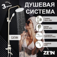 Душевая система ZEIN Z1008, смеситель, тропическая и ручная лейка, стойка, круглая, сатин