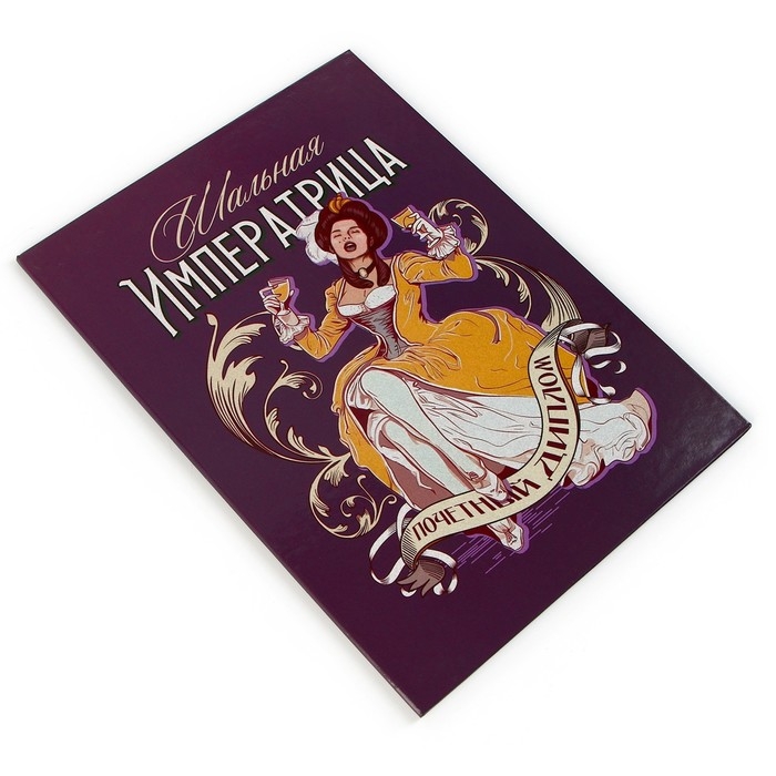 Диплом «Шальная императрица», А5, 21 х 15 см. Диплом «Шальная императрица», А5, 21 х 15 см.