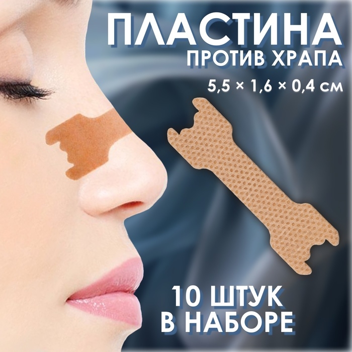 Пластина против храпа, набор - 10 шт, 5,5 × 1,6 см, цвет бежевый Пластина против храпа, набор - 10 шт, 5,5 × 1,6 см, цвет бежевый