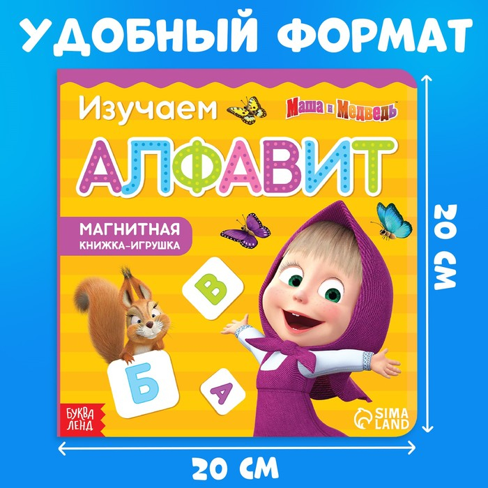 Магнитная книга с заданиями «Алфавит», 8 стр., 47 магнитов, «Маша и Медведь» Магнитная книга с заданиями «Алфавит», 8 стр., 47 магнитов, «Маша и Медведь»