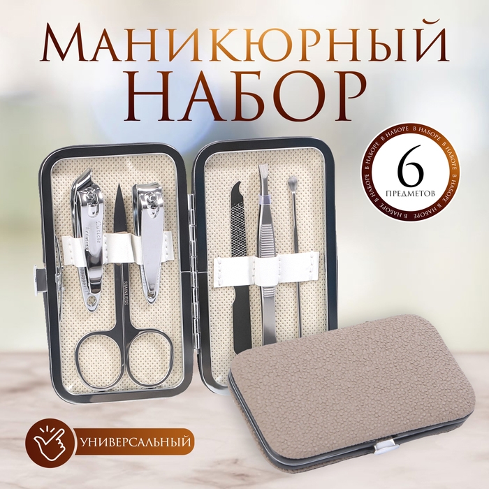 Набор маникюрный «STONE», фактурный, 6 предметов, в футляре, цвет кремовый Набор маникюрный «STONE», фактурный, 6 предметов, в футляре, цвет кремовый