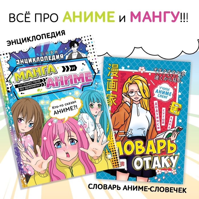 Набор «Всё про аниме», 2 шт., Аниме Набор «Всё про аниме», 2 шт., Аниме