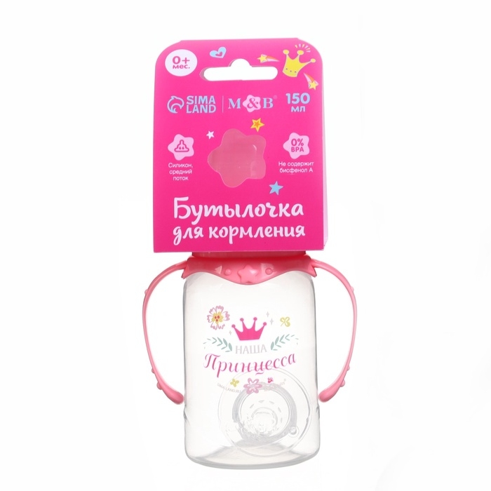 Бутылочка для кормления  Бутылочка для кормления "Наша принцесса"150 мл цилиндр, с ручками, цвет розовый