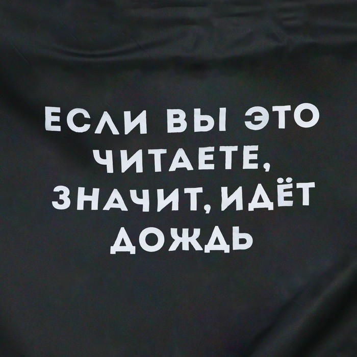 Дождевик взрослый плащ «Если вы это читаете, идёт дождь», размер 42-48, 60 х 110 см, цвет чёрный Дождевик взрослый плащ «Если вы это читаете, идёт дождь», размер 42-48, 60 х 110 см, цвет чёрный