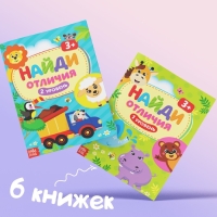 Книги «Найди отличия», набор 6шт. по 12 стр., от 3 лет