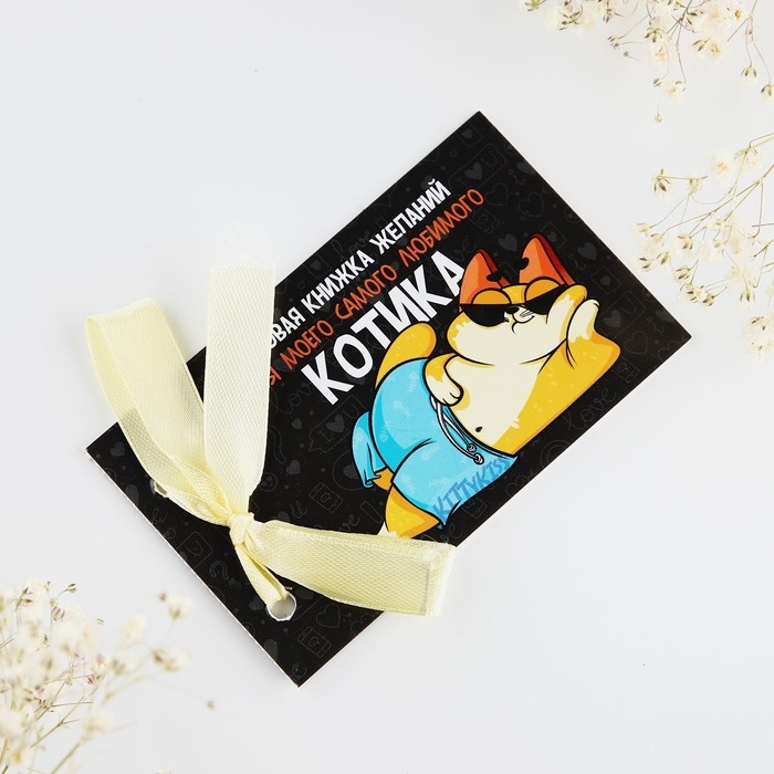 Чековая книжка желаний «Для любимого котика», 10 х 6 см Чековая книжка желаний «Для любимого котика», 10 х 6 см