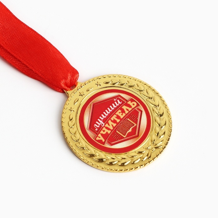 Медаль учителю &laquo;Лучший учитель&raquo;, d=3,5 см