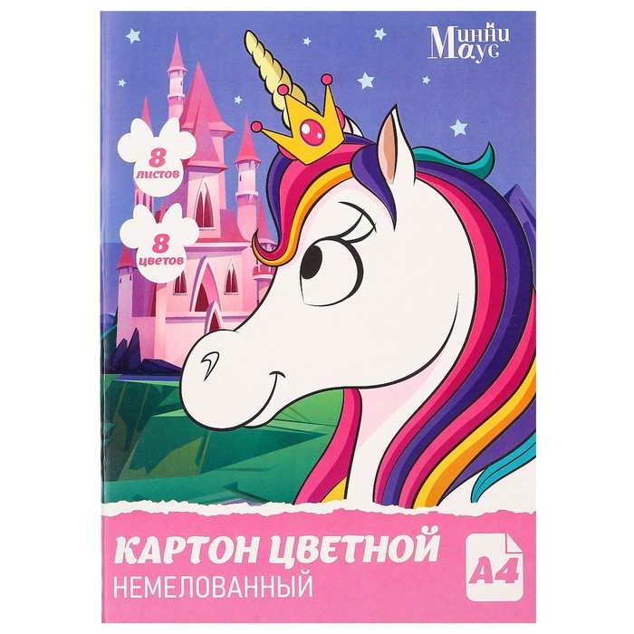 Картон цветной, А4, 8 листов, 8 цветов, немелованный, односторонний, в папке, 220 г/м², Минни Маус и Единорог Картон цветной, А4, 8 листов, 8 цветов, немелованный, односторонний, в папке, 220 г/м², Минни Маус и Единорог