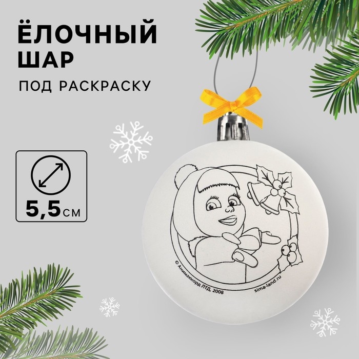 Новый год. Ёлочный шар под раскраску, 5.5 см, Маша и Медведь Новый год. Ёлочный шар под раскраску, 5.5 см, Маша и Медведь