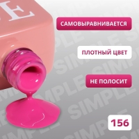 Гель лак для ногтей «SIMPLE», 3-х фазный, 10 мл, LED/UV, цвет (156)