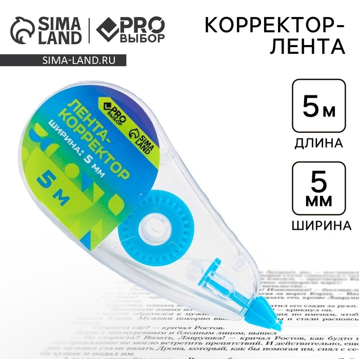 Корректор лента канцелярский 5м х 5мм PROвыбор «Градиент» Корректор лента канцелярский 5м х 5мм PROвыбор «Градиент»
