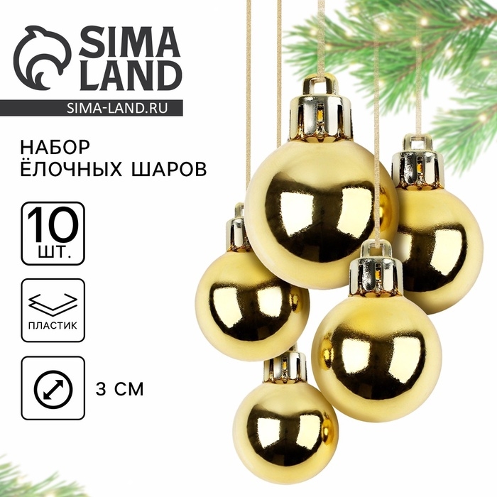 Новогодние шары ёлочные, на Новый год, d=3 см, 10 шт., цвет золотой Новогодние шары ёлочные, на Новый год, d=3 см, 10 шт., цвет золотой