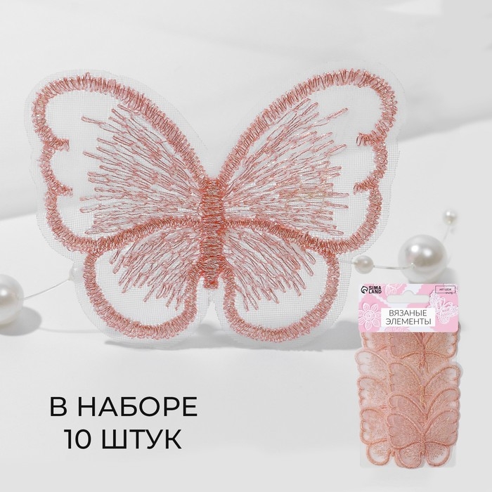 Вязаные элементы «Бабочки», 5,5 × 4 см, 10 шт, цвет розовый/хамелеон Вязаные элементы «Бабочки», 5,5 × 4 см, 10 шт, цвет розовый/хамелеон