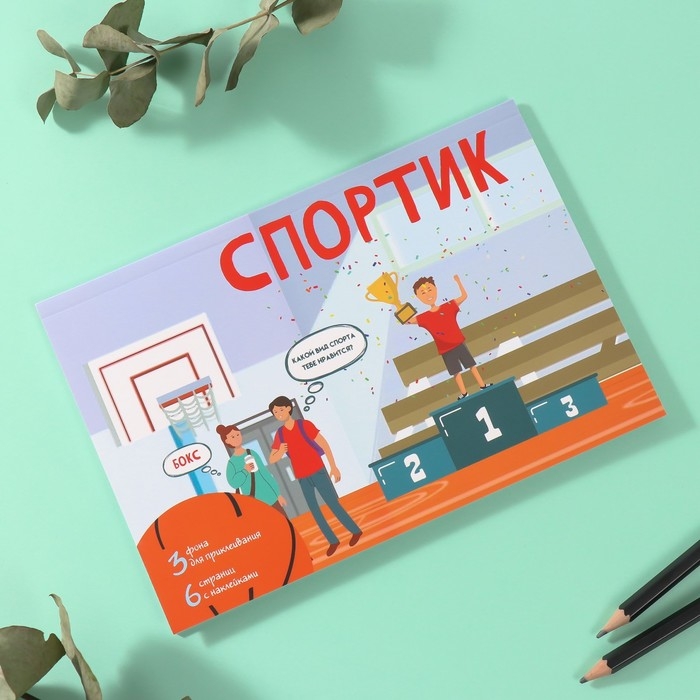 Наклейки в книжке Наклейки в книжке "Спортик" + 3 фона 20,7х14,2 см