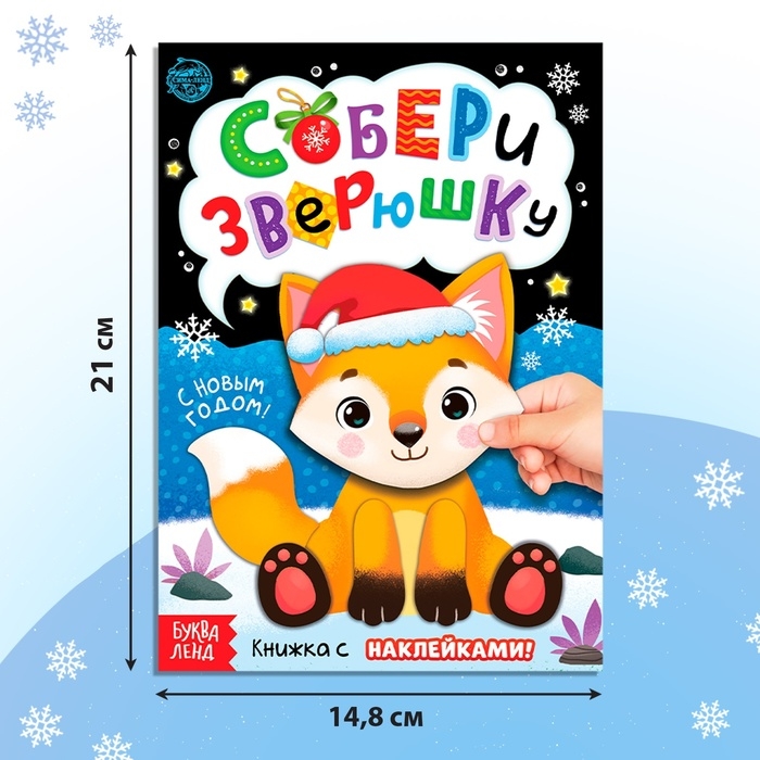 Книжка с наклейками «Собери зверюшку», 12 стр. Книжка с наклейками «Собери зверюшку», 12 стр.