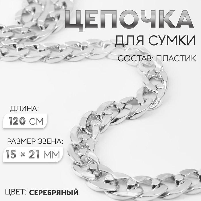 Цепочка для сумки, пластиковая, 15 × 21 мм, 120 см, цвет серебряный Цепочка для сумки, пластиковая, 15 × 21 мм, 120 см, цвет серебряный